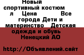 Новый!!! Puma спортивный костюм 164/14л  › Цена ­ 2 000 - Все города Дети и материнство » Детская одежда и обувь   . Ненецкий АО